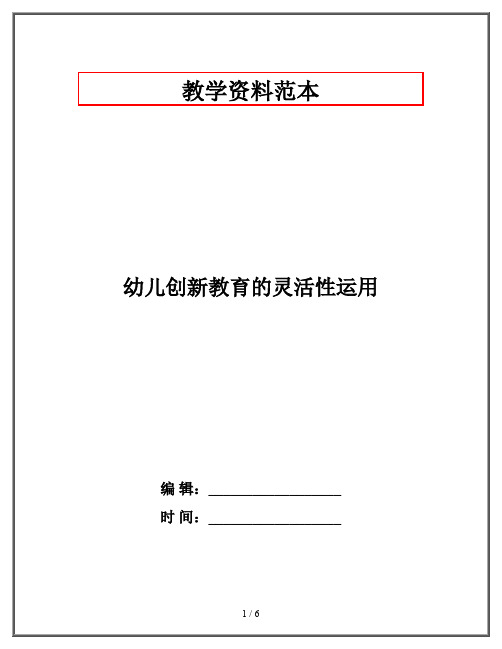 幼儿创新教育的灵活性运用