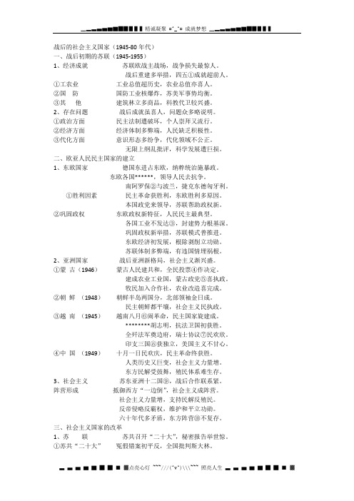 高中历史近代史必备知识点：高中历史二战后的社会主义国家(1945-80代)记忆口诀