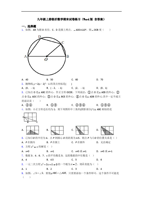 九年级上册临沂数学期末试卷练习(Word版 含答案)