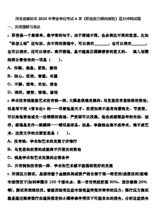 河北省廊坊市2024年事业单位考试A类《职业能力倾向测验》高分冲刺试题含解析