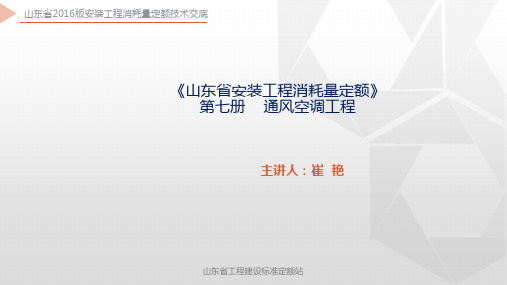 山东省2016版安装工程消耗量定额技术交底-第7册 通风空调工程