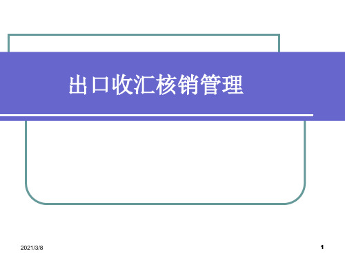 《出口收汇核销》PPT课件