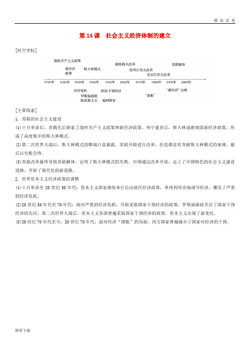 2019年高中历史第三单元各国经济体制的创新和调整第14课社会主义经济体制的建立学案2