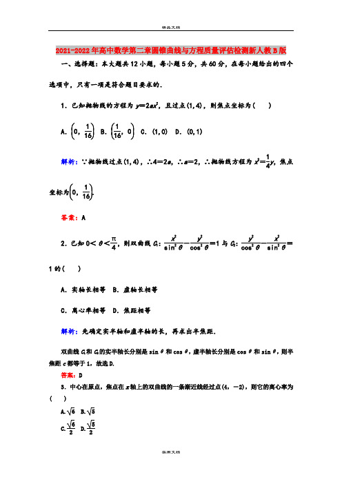 2021-2022年高中数学第二章圆锥曲线与方程质量评估检测新人教B版