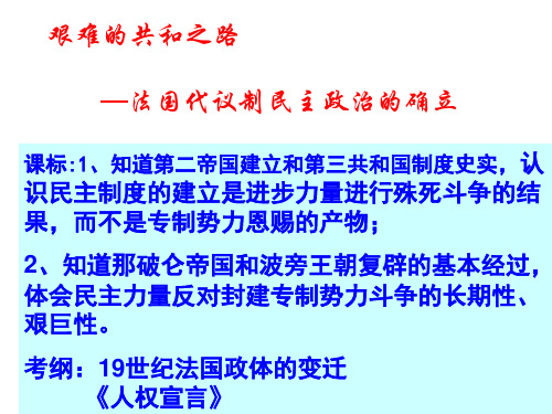 高中历史法国代议制民主政治的确立