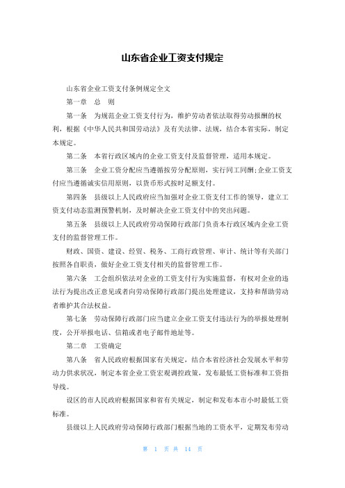 山东省企业工资支付规定