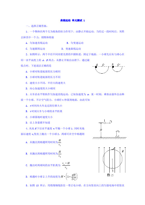 人教版高一物理必修二单元测试(一)：第五章 曲线运动 Word版含答案