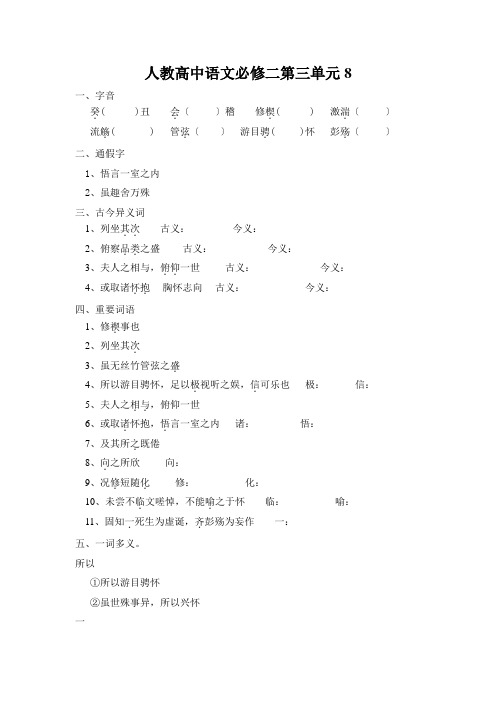 人教高中语文必修二第三单元8.《兰亭集序》知识点整理(含答案)