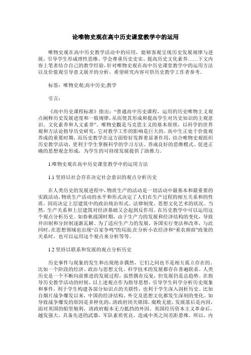 论唯物史观在高中历史课堂教学中的运用