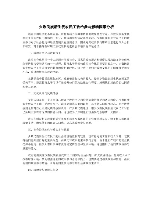 少数民族新生代农民工政治参与影响因素分析