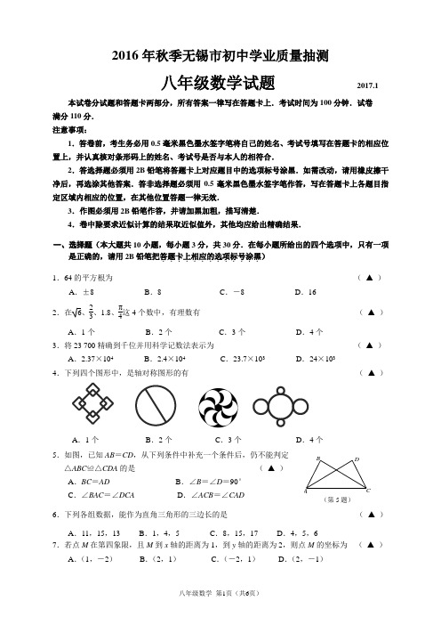 2016-2017学年第一学期无锡地区初二数学期末试卷(含答案)