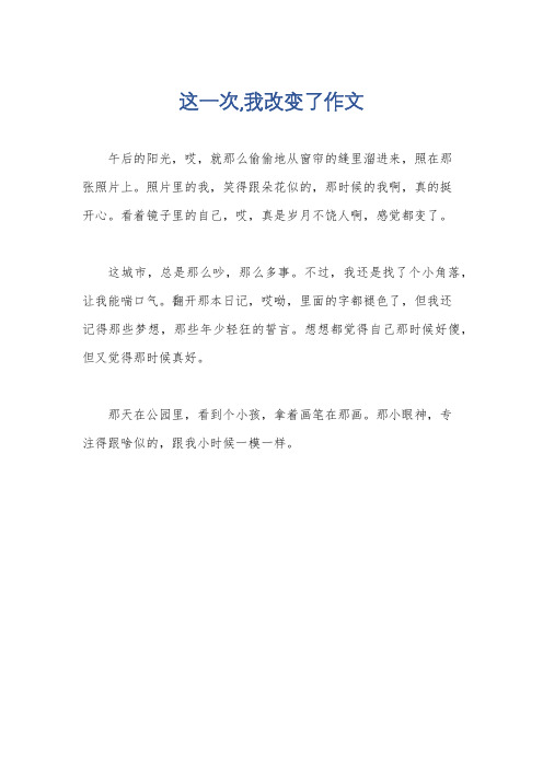 这一次,我改变了作文