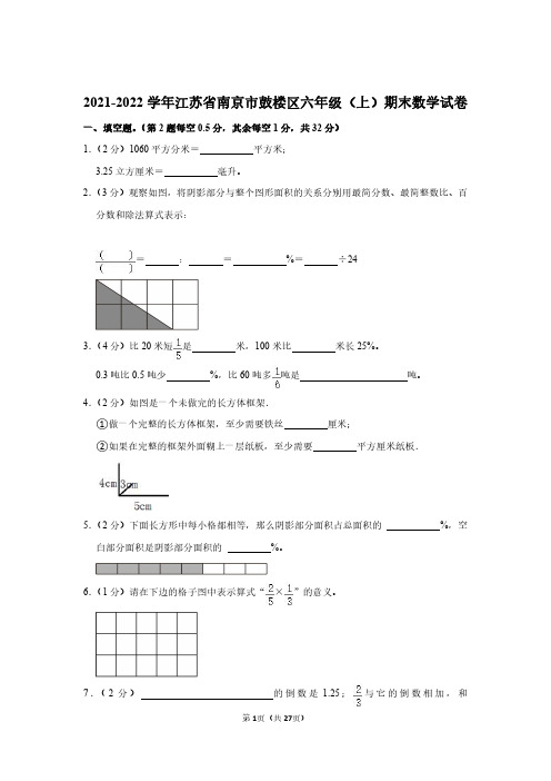 2021-2022学年江苏省南京市鼓楼区六年级(上)期末数学试卷