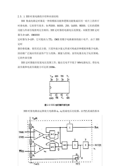 555时基电路内部结构及工作原理实例详解