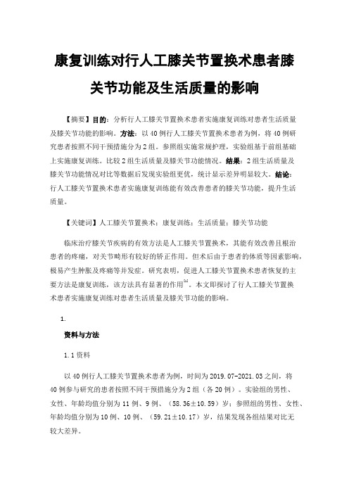 康复训练对行人工膝关节置换术患者膝关节功能及生活质量的影响