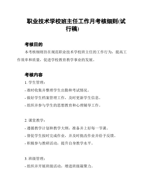 职业技术学校班主任工作月考核细则(试行稿)