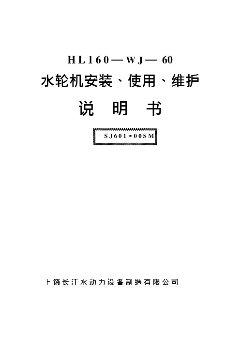 HL160-WJ-60说明书(可编辑修改word版)