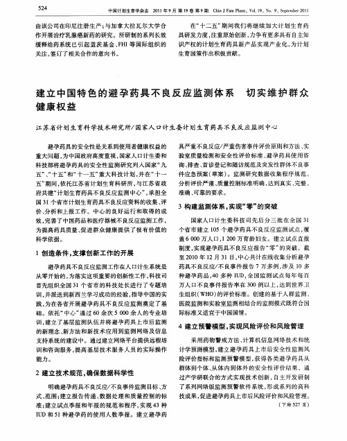 建立中国特色的避孕药具不良反应监测体系 切实维护群众健康权益