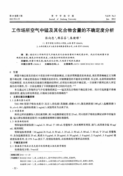 工作场所空气中锰及其化合物含量的不确定度分析