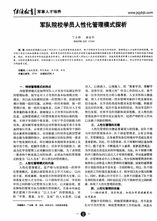 军队院校学员人性化管理模式探析