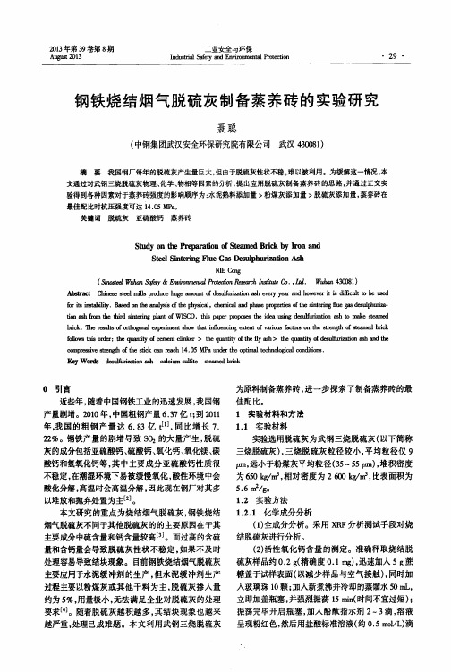 钢铁烧结烟气脱硫灰制备蒸养砖的实验研究