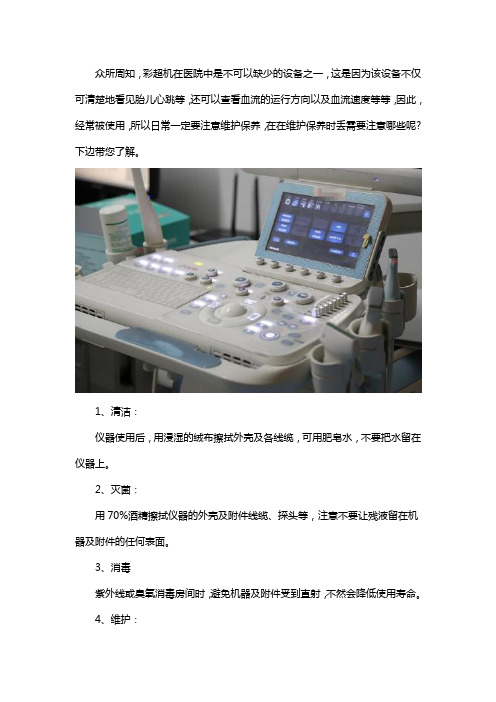 彩超机日常维修保养注意事项