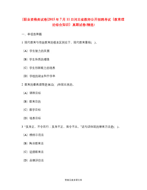 [职业资格类试卷]2015年7月11日河北省教师公开招聘考试(教育理论综合知识)真题试卷(精选).doc