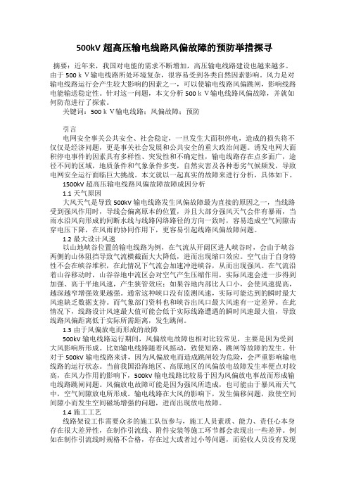 500kV超高压输电线路风偏故障的预防举措探寻