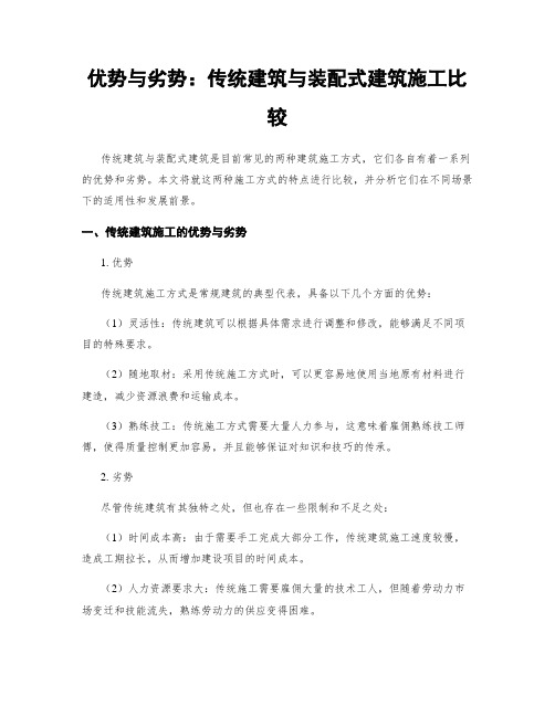 优势与劣势：传统建筑与装配式建筑施工比较