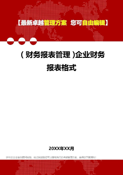 2020年(财务报表管理)企业财务报表格式