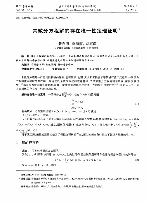 常微分方程解的存在唯一性定理证明