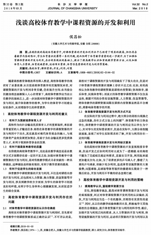 浅谈高校体育教学中课程资源的开发和利用