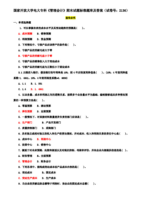 国家开放大学电大专科《管理会计》期末试题标准题库及答案(试卷号：2136)