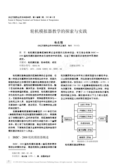 轮机模拟器教学的探索与实践