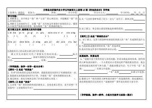 人教版五年级上册13课《钓鱼的启示》