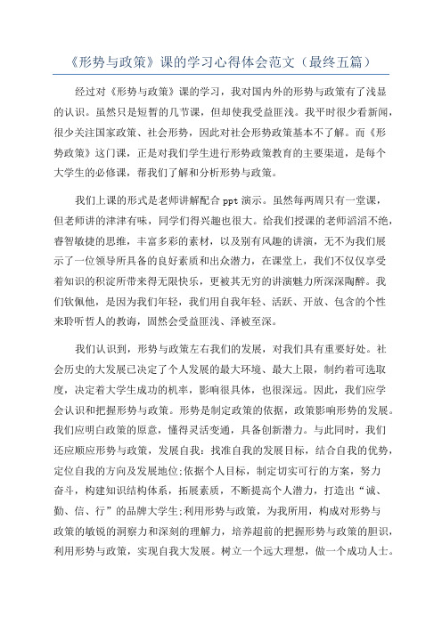 《形势与政策》课的学习心得体会范文(最终五篇)