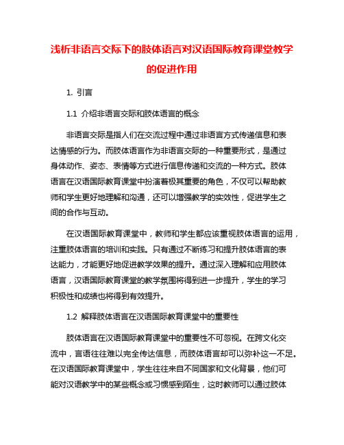 浅析非语言交际下的肢体语言对汉语国际教育课堂教学的促进作用