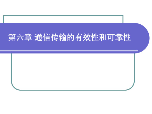 通信传输的有效性和可靠性