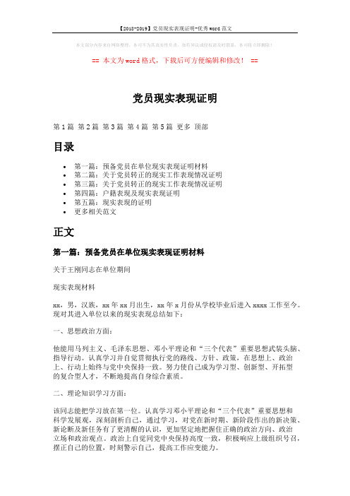 【2018-2019】党员现实表现证明-优秀word范文 (5页)