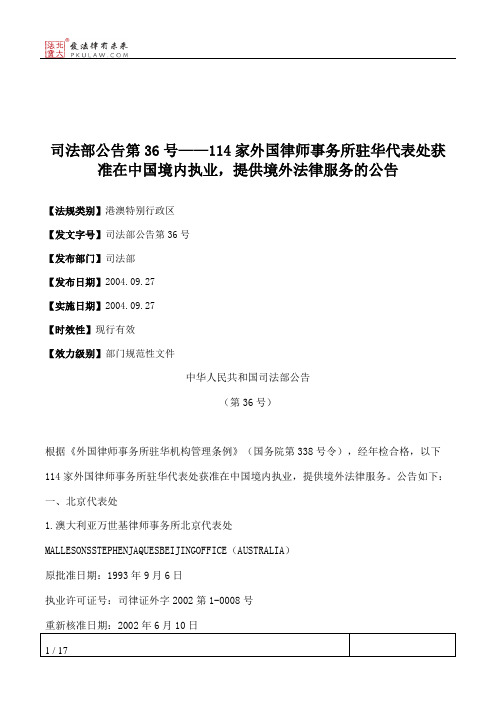 司法部公告第36号——114家外国律师事务所驻华代表处获准在中国境