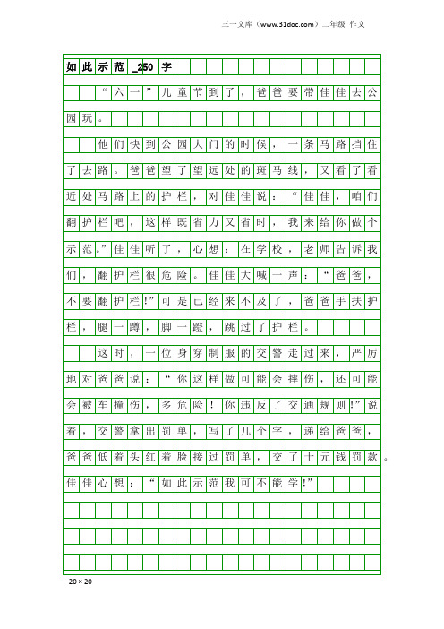 二年级作文：如此示范_250字