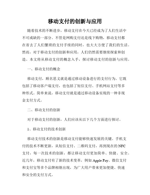 移动支付的创新与应用