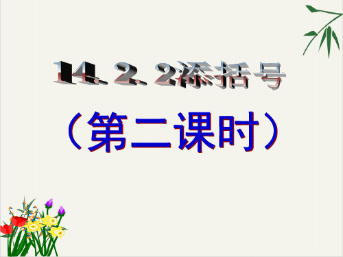 课件_人教版数学八年级上册14添括号法则优秀精美PPT课件