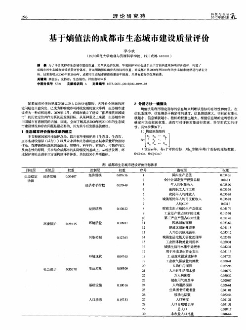 基于熵值法的成都市生态城市建设质量评价