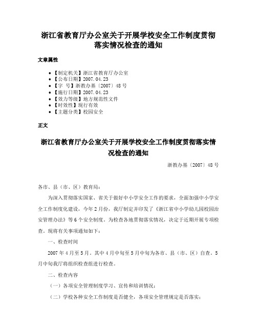 浙江省教育厅办公室关于开展学校安全工作制度贯彻落实情况检查的通知