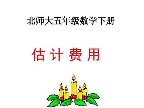 2013北师大版数学五下估计费用