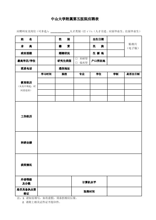 中山大学附属第五医院应聘表