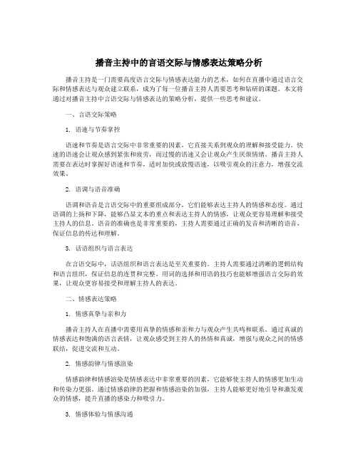 播音主持中的言语交际与情感表达策略分析