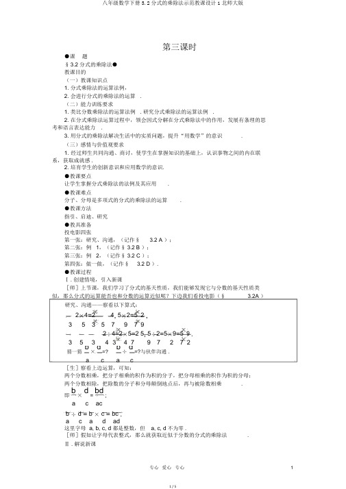 八年级数学下册3.2分式的乘除法示范教案1北师大版