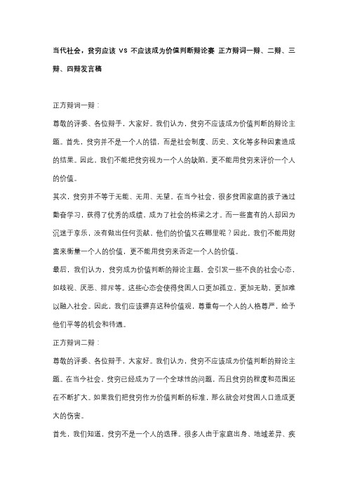 当代社会,贫穷应该VS不应该成为价值判断辩论赛 正方辩词一辩、二辩、三辩、四辩发言稿